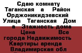 Сдаю комнату. Таганская 51а. › Район ­ Орджоникидзевский › Улица ­ Таганская › Дом ­ 51а › Этажность дома ­ 10 › Цена ­ 8 000 - Все города Недвижимость » Квартиры аренда   . Владимирская обл.,Вязниковский р-н